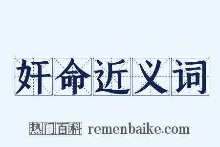 奸命近义词是什么意思的图片